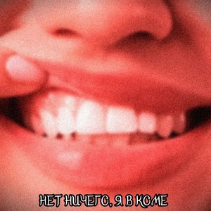 Нет ничего, я в коме