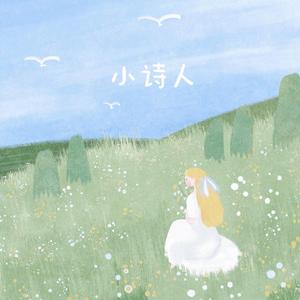 小诗人