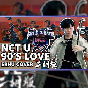 90's Love - 尔文二胡版（翻自 NCT U）（翻自 nct u）