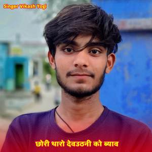 छोरी थारो देवउठनी को ब्याव