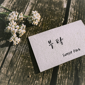 부탁 ('신영증권' 광고 삽입곡)