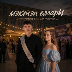 Мэктэп еллары