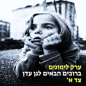 ברוכים הבאים לגן עדן - צד א