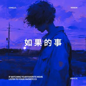 如果的事 (男生版)