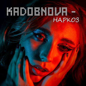 НАРКОЗ