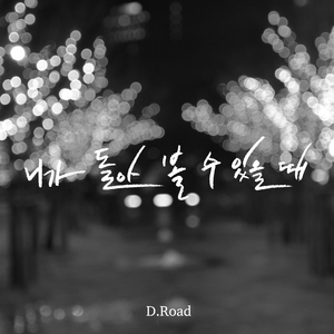 니가 돌아볼 수 있을 때