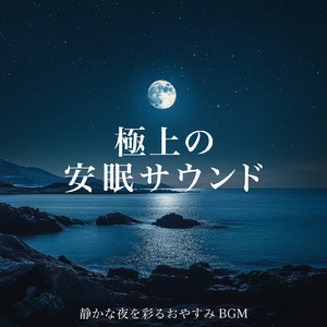 超熟睡ソルフェジオ -Healing Ambient-