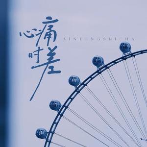 心痛有时差