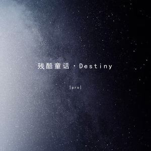 残酷童话·Destiny