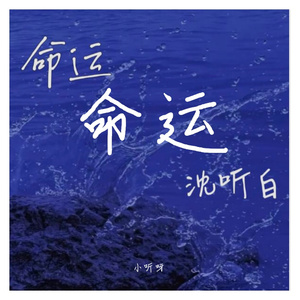 命运