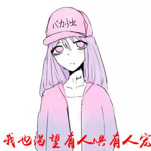 我也渴望有人哄有人宠