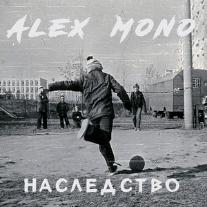 Наследство