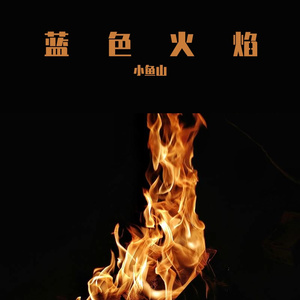 蓝色火焰