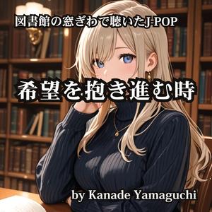図書館の窓ぎわで聴いたJ-POP 希望を抱き進む時