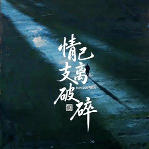 情已支离破碎