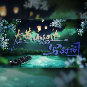 在黄山溜达写的词