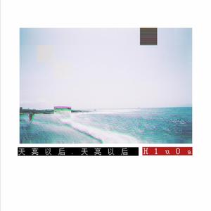 天亮以后.（prod by 毒猫毒猫）