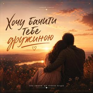 Хочу бачити тебе дружиною