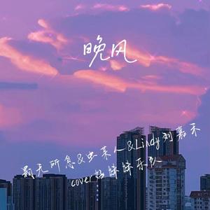晚风