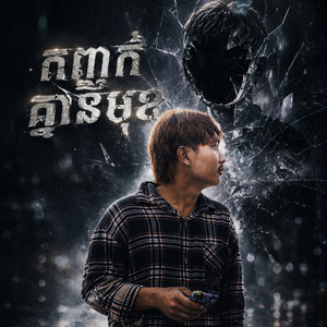 លាក់ខ្លួនក្នុងទីងងឹត