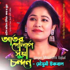 আতর গোলাপ শুয়া চন্দন-Ator Golap Shua Chandan (feat. মৌসুমী ইকবাল & Mousumi Iqbal)