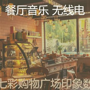 柔和的购物广场时刻