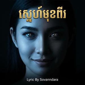ស្នេហ៍មុខពីរ