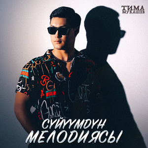 Сүйүүмдүн мелодиясы