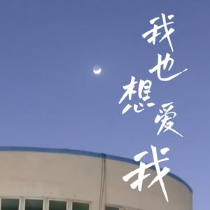 我也想爱我