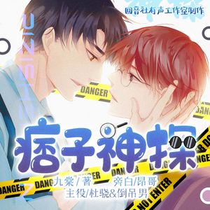 上膛——有声剧《痞子神探》主题曲 伴奏