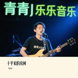 十平米的房间 (Remix)
