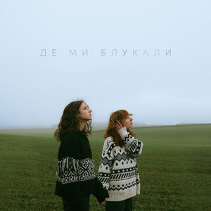 Де ми блукали