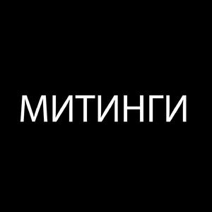 Митинги