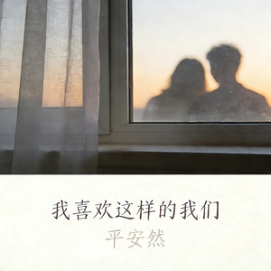 我喜欢这样的我们