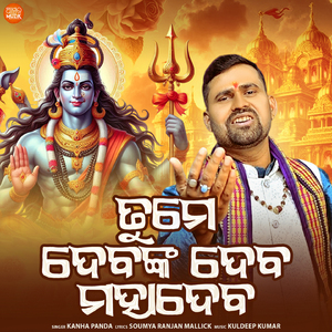 Tume Debanka Deba Mahadeba