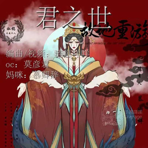 君之世——莫彦君印象曲