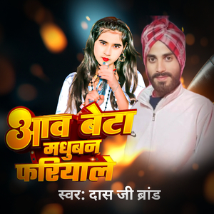 Aao Beta Madhuban Fariyale