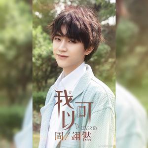我可以【周翊然】