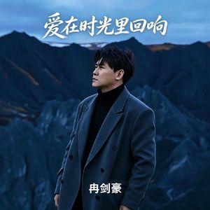 爱在时光里回响