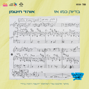 בדיוק כמו אז