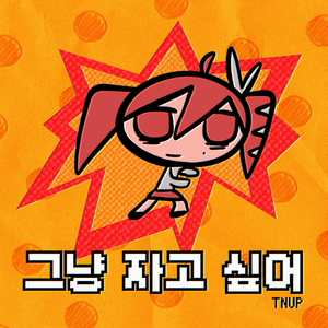 그냥 자고 싶어