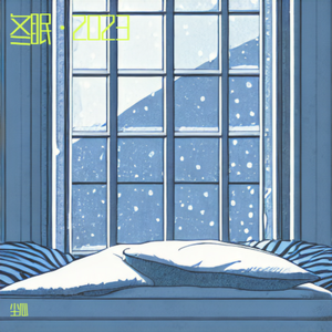 冬眠·2023