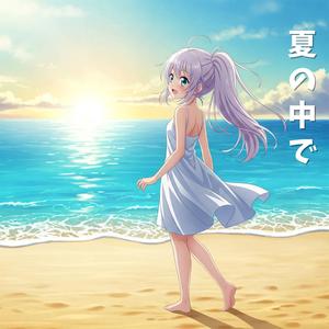 여름 안에서