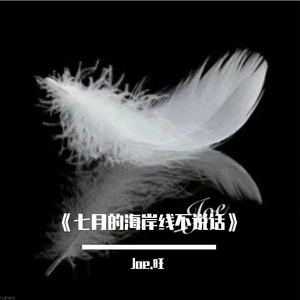 《七月的海岸线不说话》