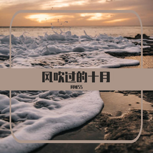 风吹过的十月