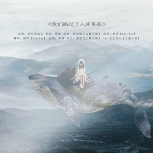 我们路过了人间奇景