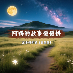 阿妈的故事慢慢讲