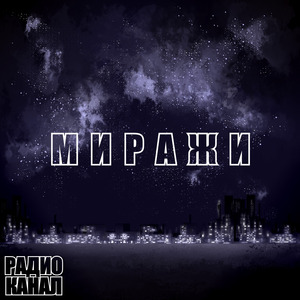 Миражи