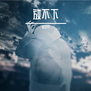 放不下 伴奏