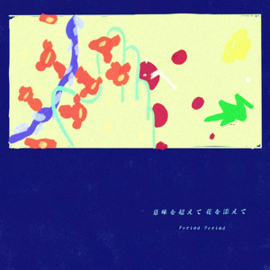 意味を超えて 花を添えて